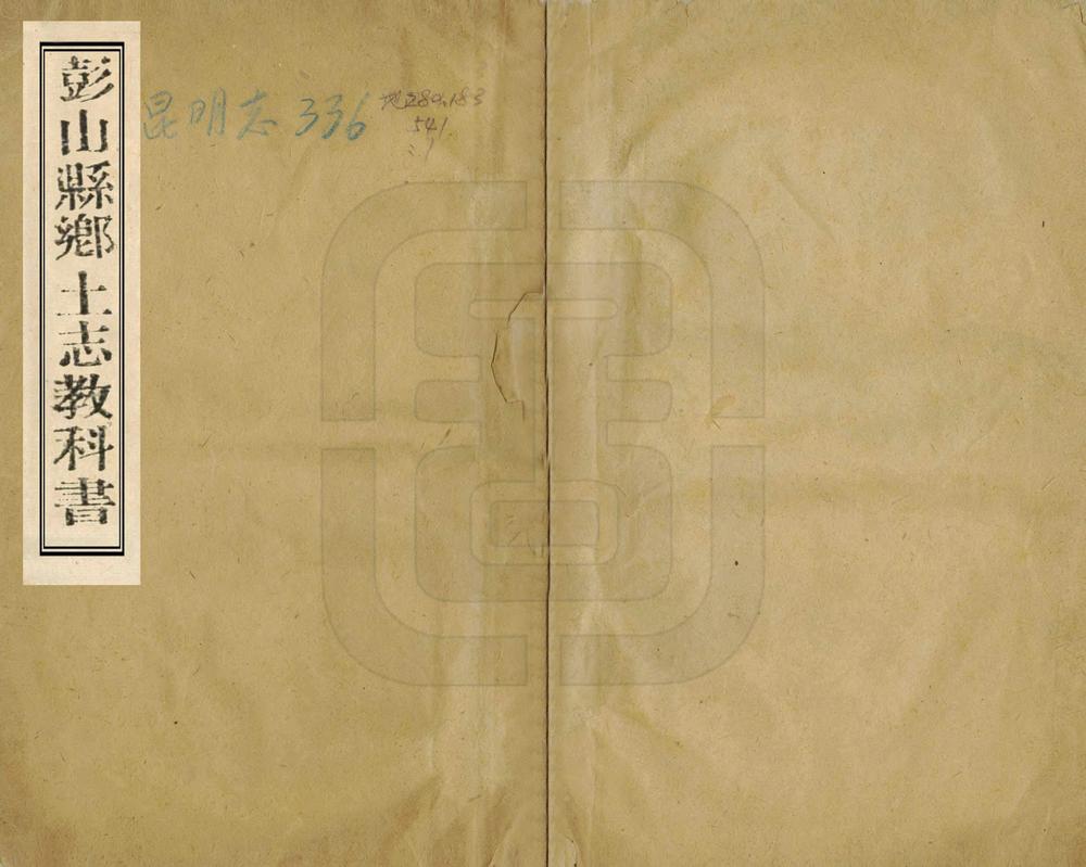 _彭山县乡土志教科书_