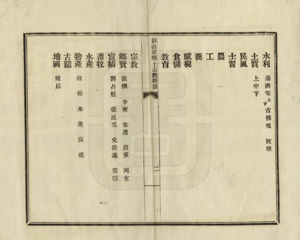 _彭山县乡土志教科书_