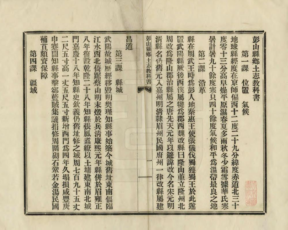 _彭山县乡土志教科书_