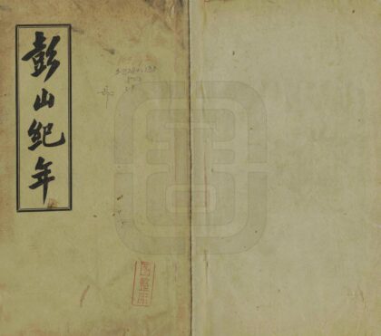 07867 彭山纪年 0.jpg