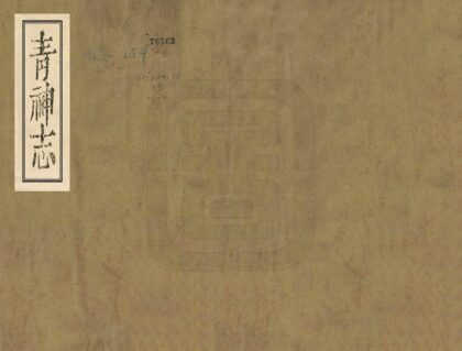 07868 青神县志 0.jpg