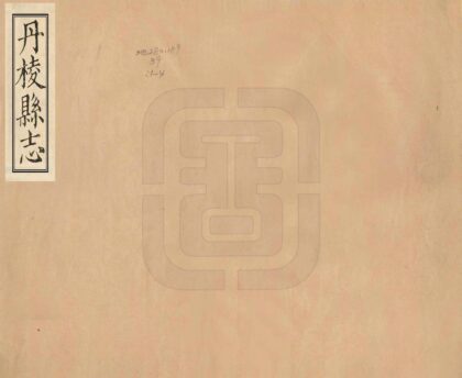 07871 丹棱县志 0.jpg