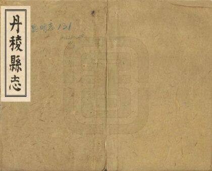 07873 丹棱县志 0.jpg