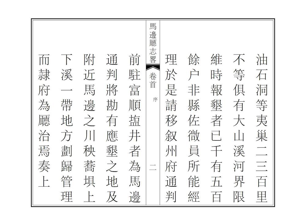 _马边厅志略_