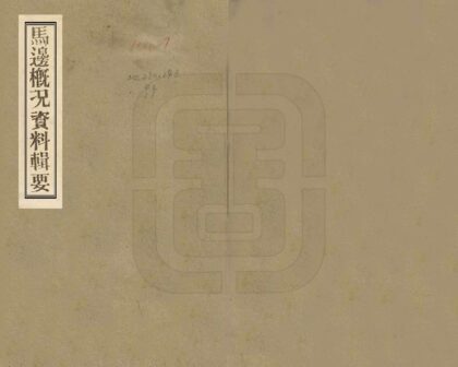 07876 马边概况资料辑要 0.jpg