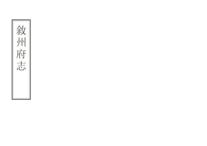 07878 叙州府志 0.jpg