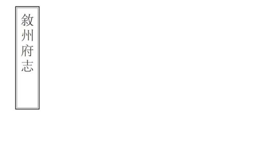 07878 叙州府志 0.jpg
