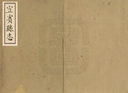 07879 宜宾县志 0.jpg