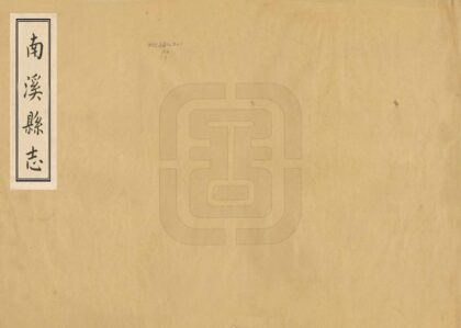 07881 南溪县志 0.jpg