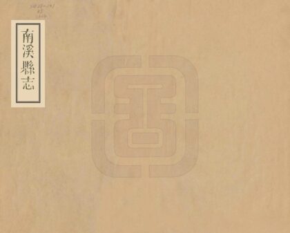 07882 南溪县志 0.jpg