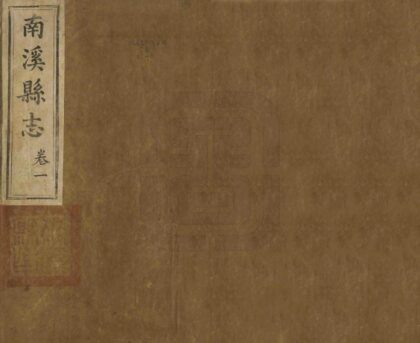 07884 南溪县志 0.jpg