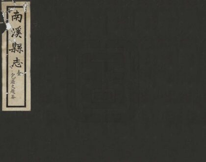 07886 南溪县志 0.jpg