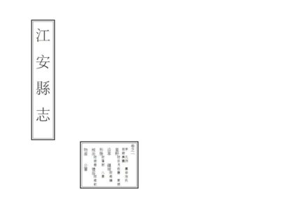 07889 江安县志 0.jpg