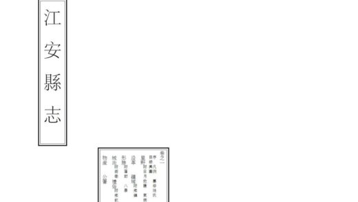 07889 江安县志 0.jpg