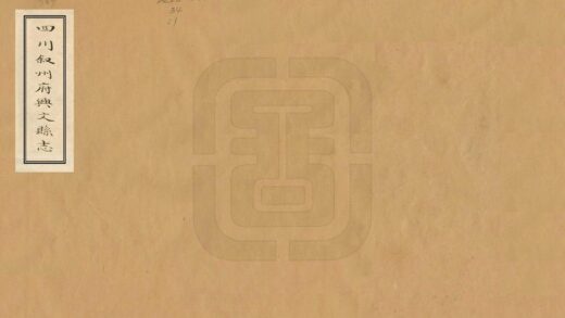 07895 四川叙州府兴文县志 0.jpg