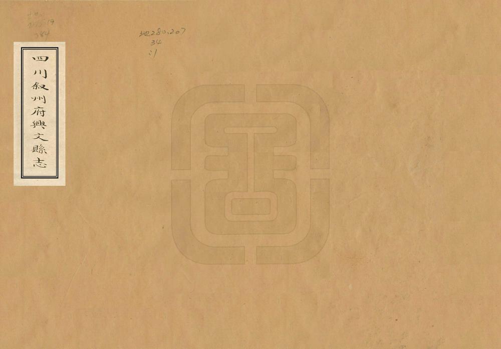 _四川叙州府兴文县志_