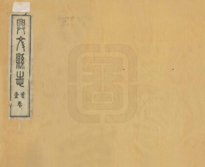 07896 兴文县志 0.jpg