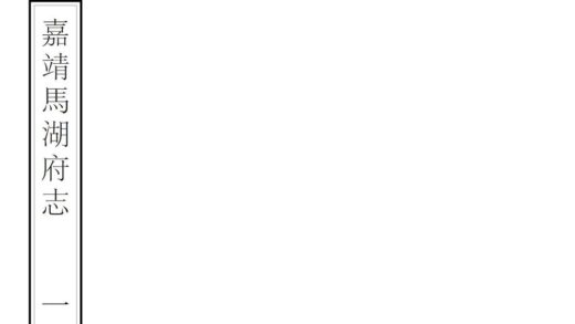 07904 马湖府志 0.jpg