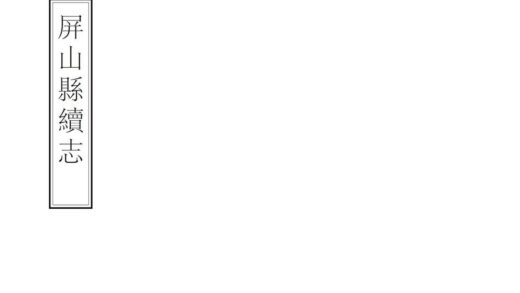 07908 屏山县续志 0.jpg