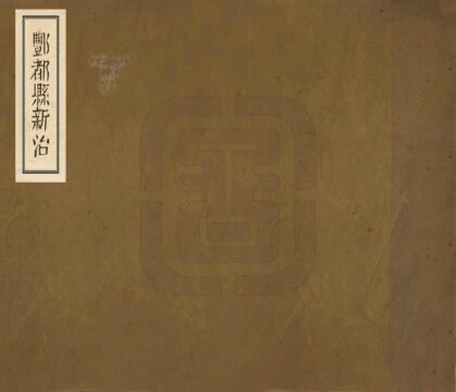 07917 丰都县新志 0.jpg