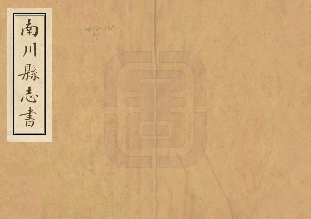 _南川县志书_