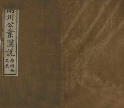 07922 南川公业图说 0.jpg