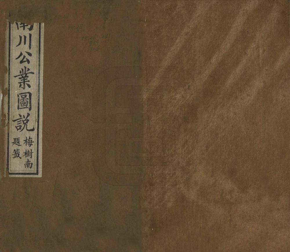 _南川公业图说_