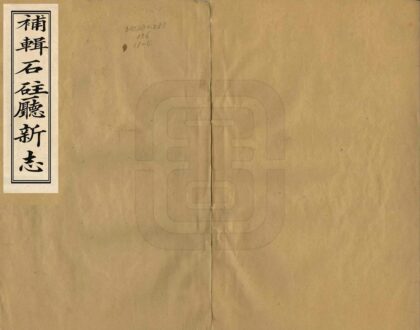 07923 补辑石柱厅新志 0.jpg