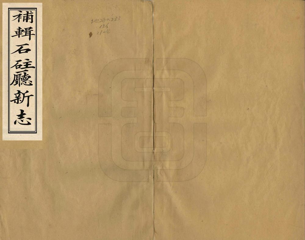 _补辑石柱厅新志_