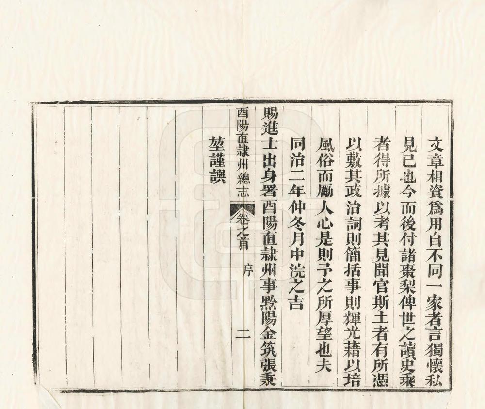 _增修酉阳直隶州总志_