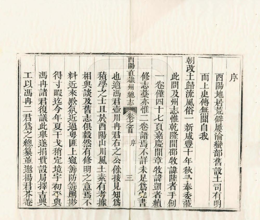 _增修酉阳直隶州总志_