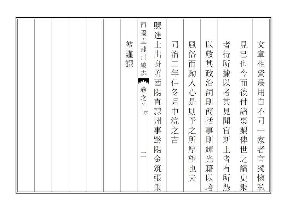 _增修酉阳直隶州总志_