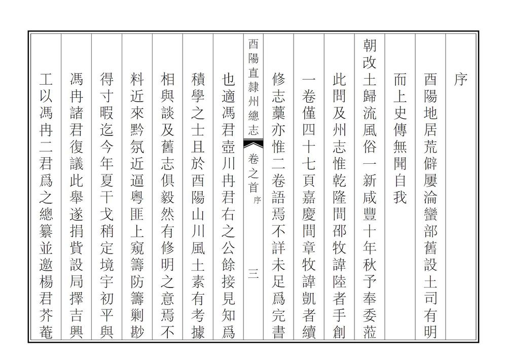 _增修酉阳直隶州总志_