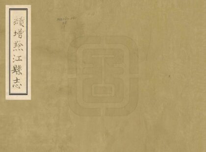 07932 续增黔江县志 0.jpg