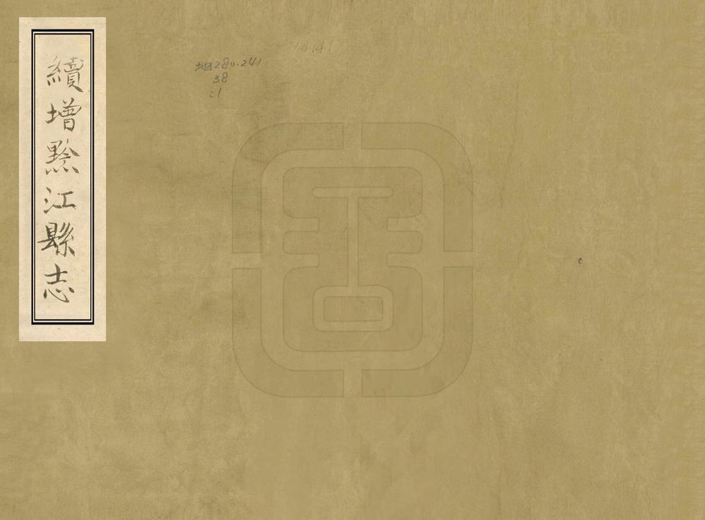 _续增黔江县志_