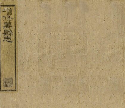 07937 增修万县志 0.jpg