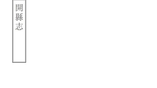 07942 开县志 0.jpg