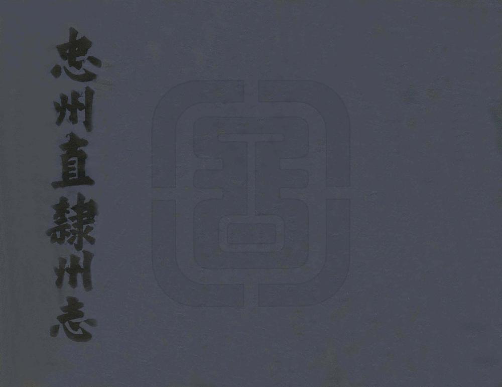 _忠州直隶州志_