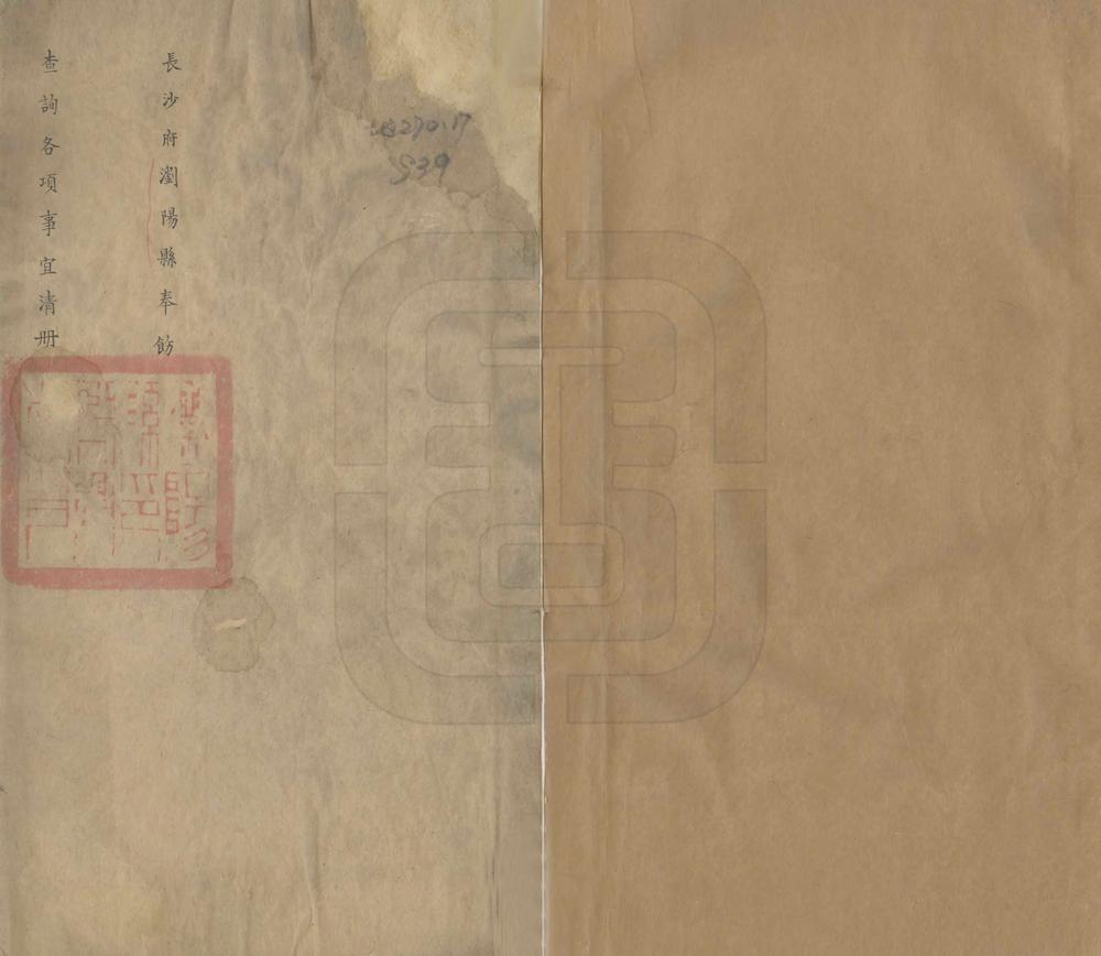 _长沙府浏阳县奉饬查询各项事宜清册_