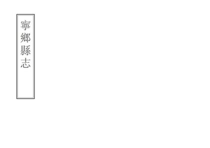 07958 宁乡县志 0.jpg