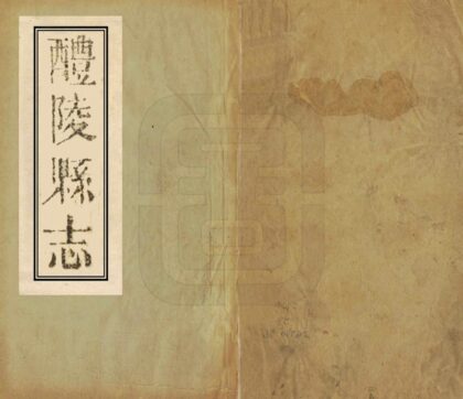 07963 醴陵县志 0.jpg