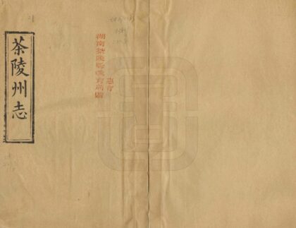 07971 茶陵州志 0.jpg