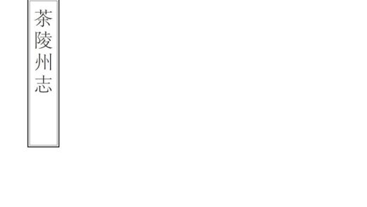 07972 茶陵州志 0.jpg