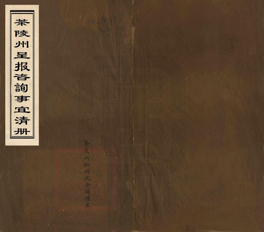 _茶陵州呈报咨询事宜清册_