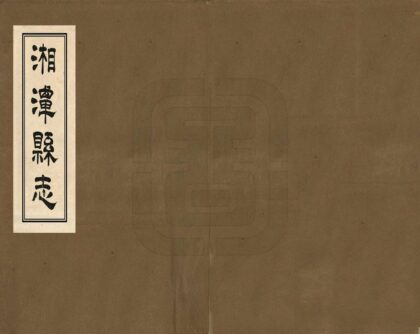 07974 湘潭县志 0.jpg