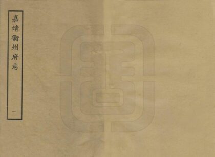 07982 衡州府志 0.jpg