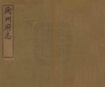07984 衡州府志 0.jpg