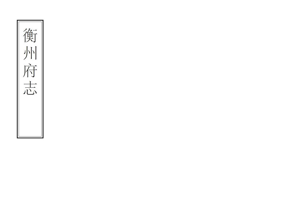 _衡州府志_