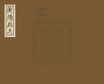07986 衡阳县志 0.jpg
