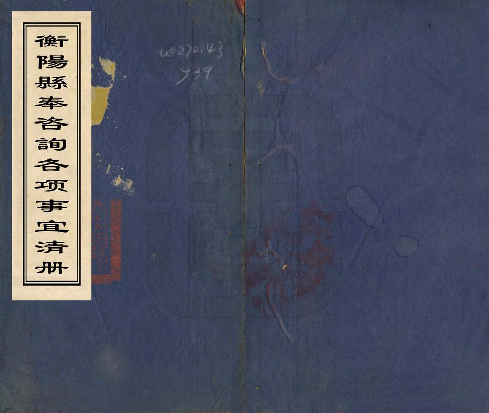 _衡阳县奉咨询各项事宜清册_